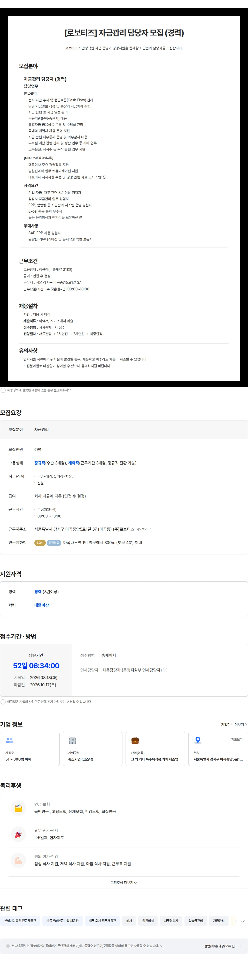 로보티즈 [로보티즈]자금관리 담당자 경력직 모집 채용공고