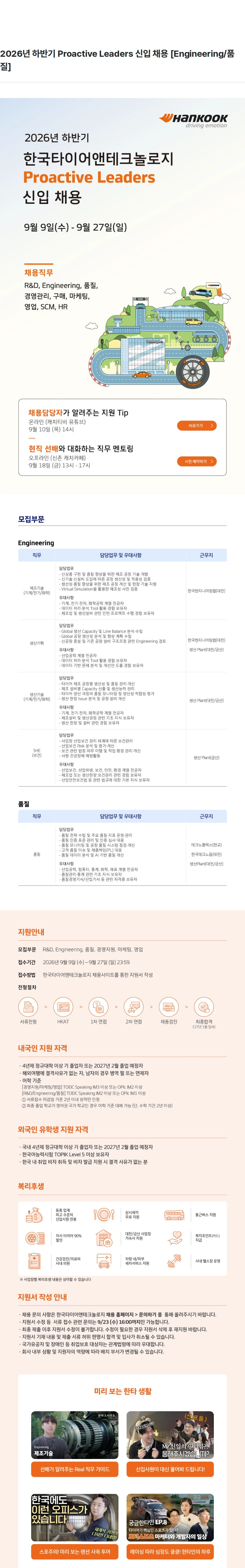 한국타이어앤테크놀로지 2026년 하반기 Proactive Leaders 신입 채용 [Engineering/품질] 채용공고