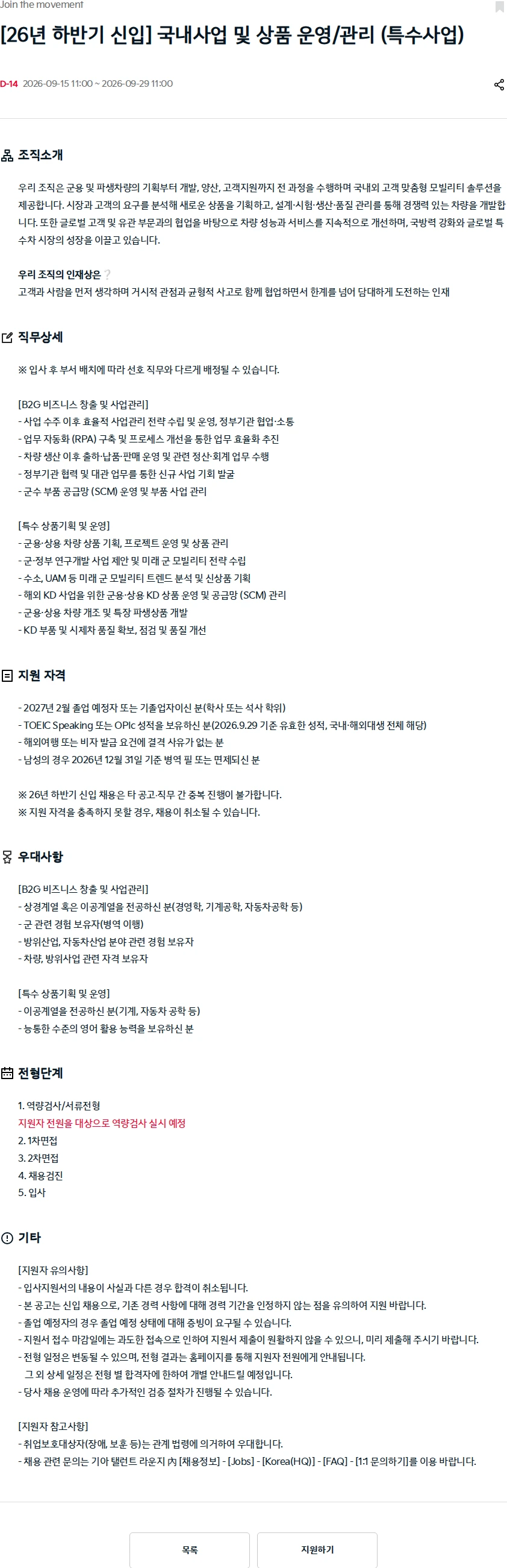 기아자동차 [26년 하반기 신입] 국내사업 및 상품 운영/관리 (특수사업) 채용공고