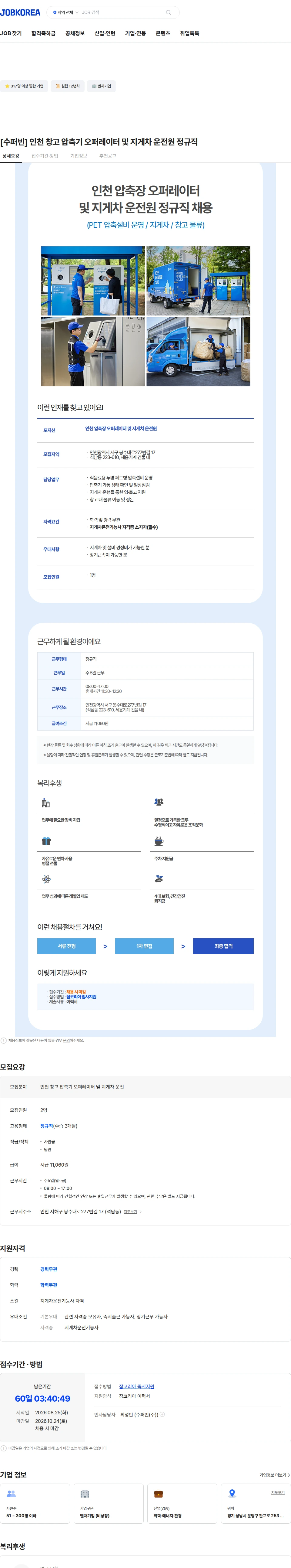 수퍼빈 [수퍼빈] 인천 창고 압축기 오퍼레이터 및 지게차 운전원 정규직 채용공고