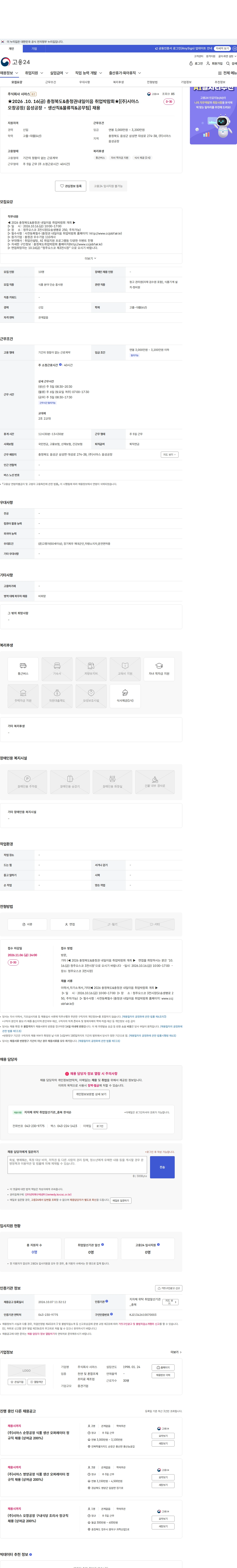 시아스 ★2026 .10. 16(금) 충청북도&amp;충청권내일이음 취업박람회★[(주)시아스 오창공장/ 음성공장 - 생산직&amp;물류직&amp;공무팀] 채용 채용공고