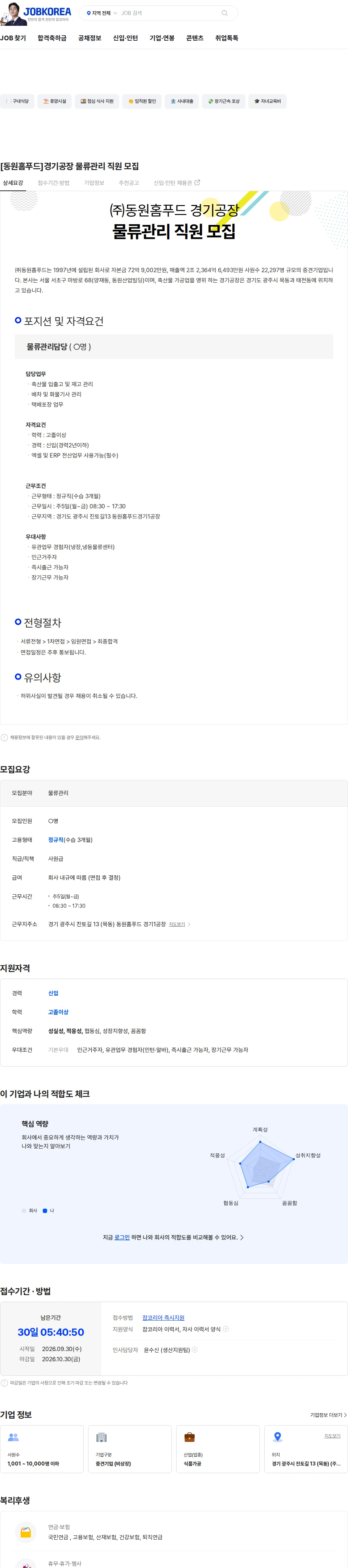 동원홈푸드 [동원홈푸드]경기공장 물류관리 직원 모집 채용공고