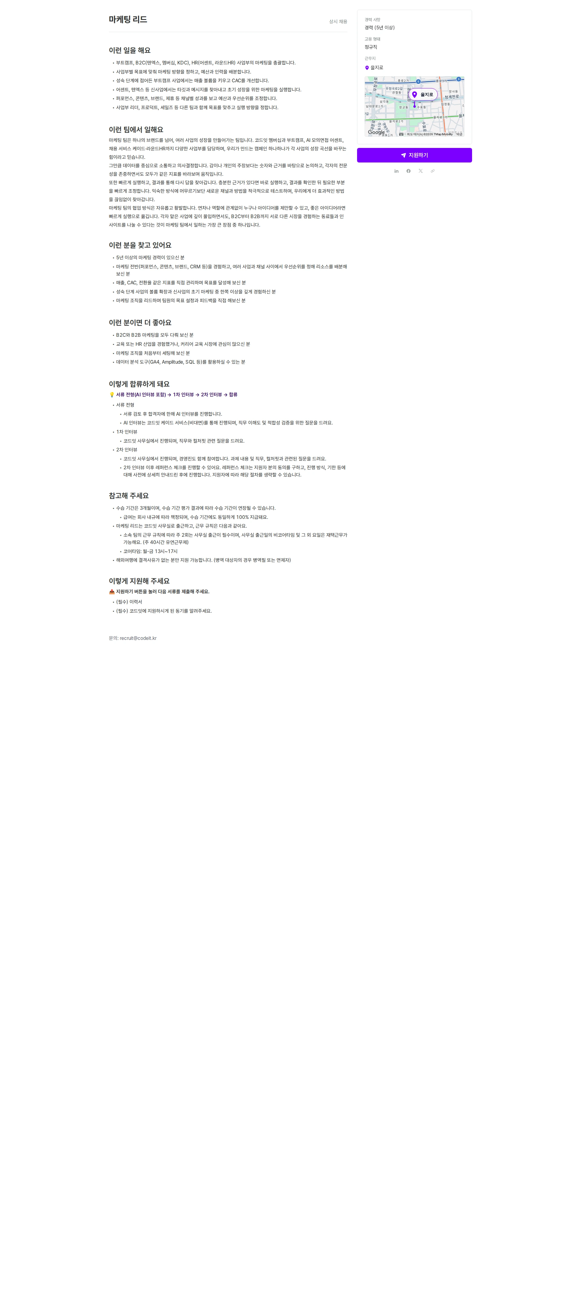 코드잇 마케팅 리드 채용공고