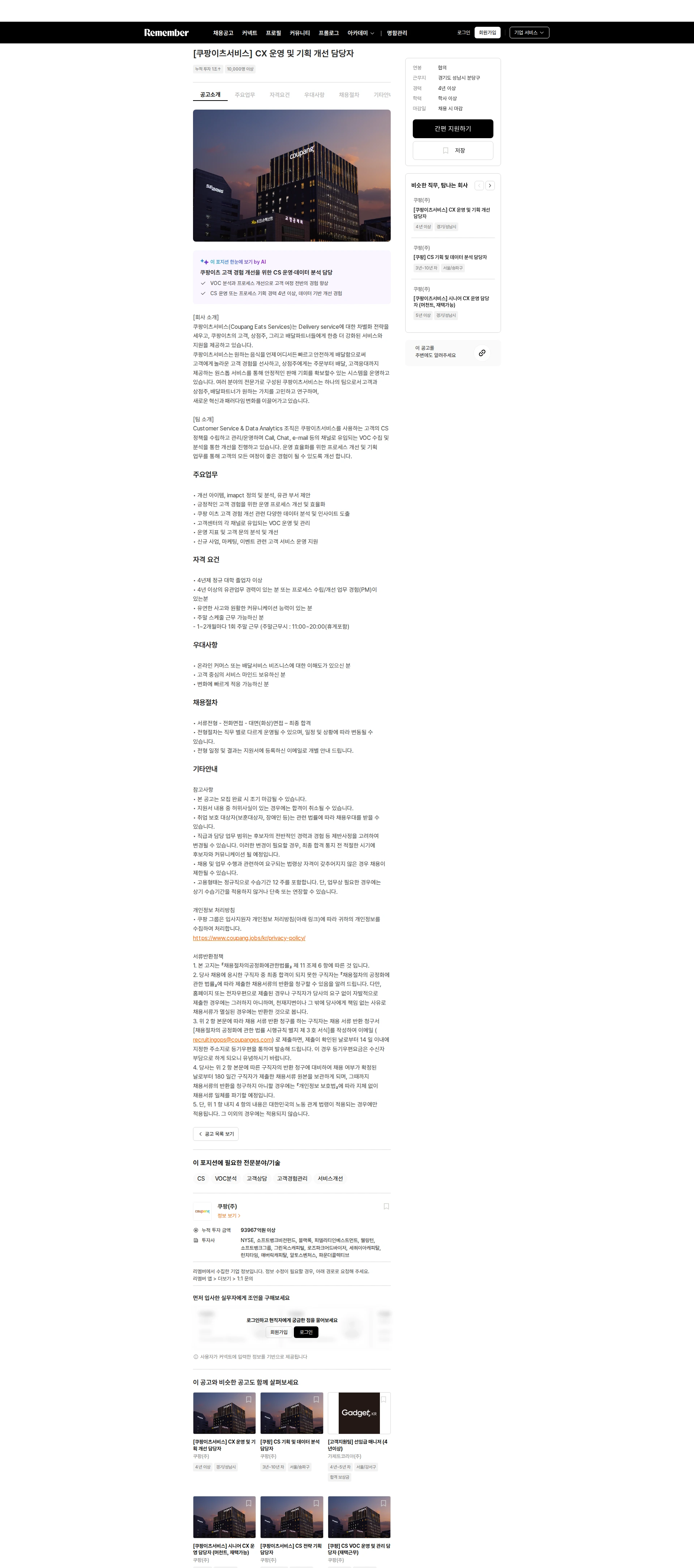 쿠팡 [쿠팡이츠서비스] CX 운영 및 기획 개선 담당자 채용공고