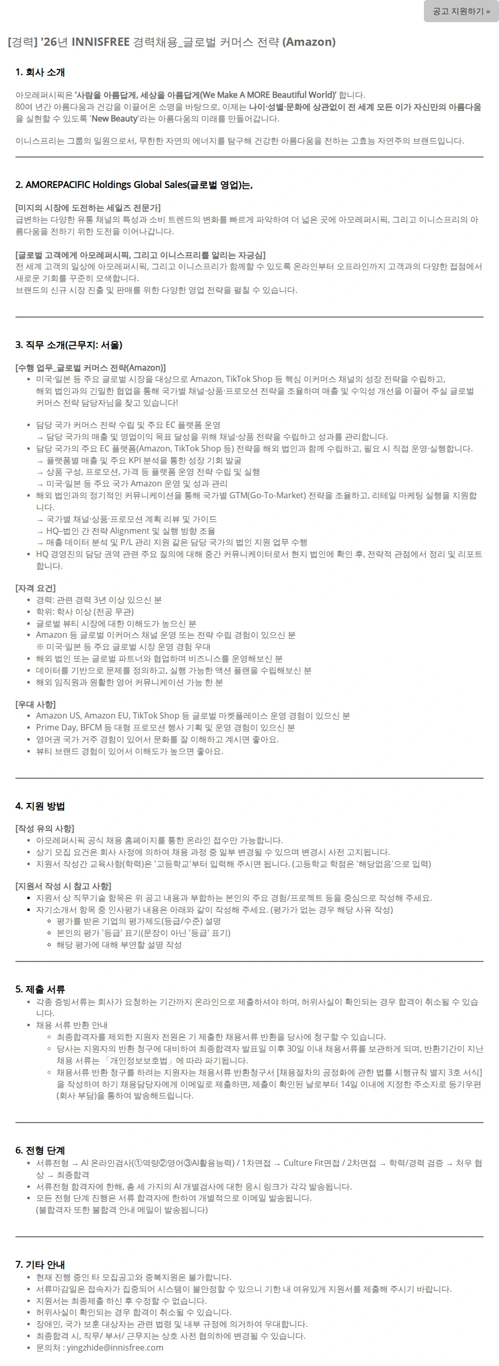아모레퍼시픽(AMOREPACIFIC) [경력] '26년 INNISFREE 경력채용_글로벌 커머스 전략 (Amazon) 채용공고