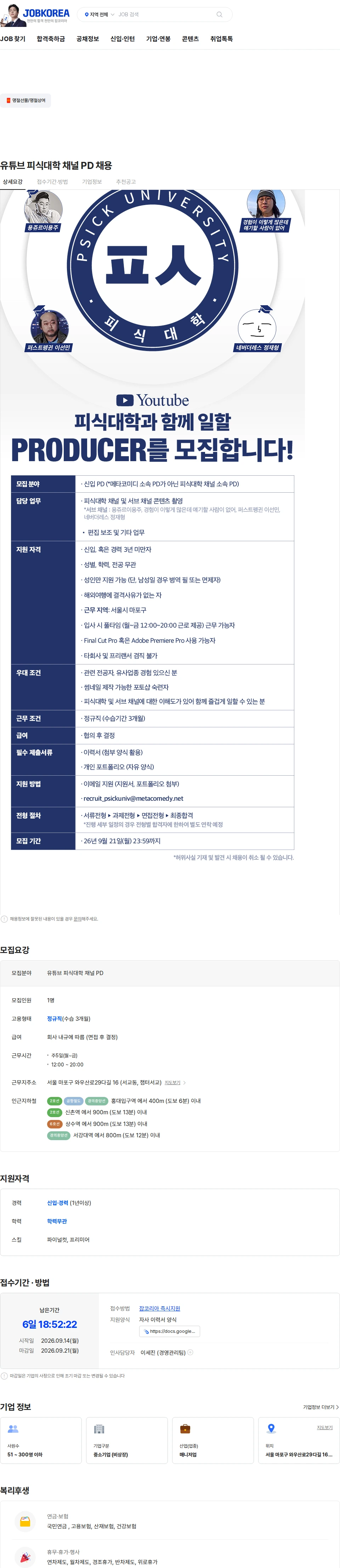 메타코미디 유튜브 피식대학 채널 PD 채용 채용공고