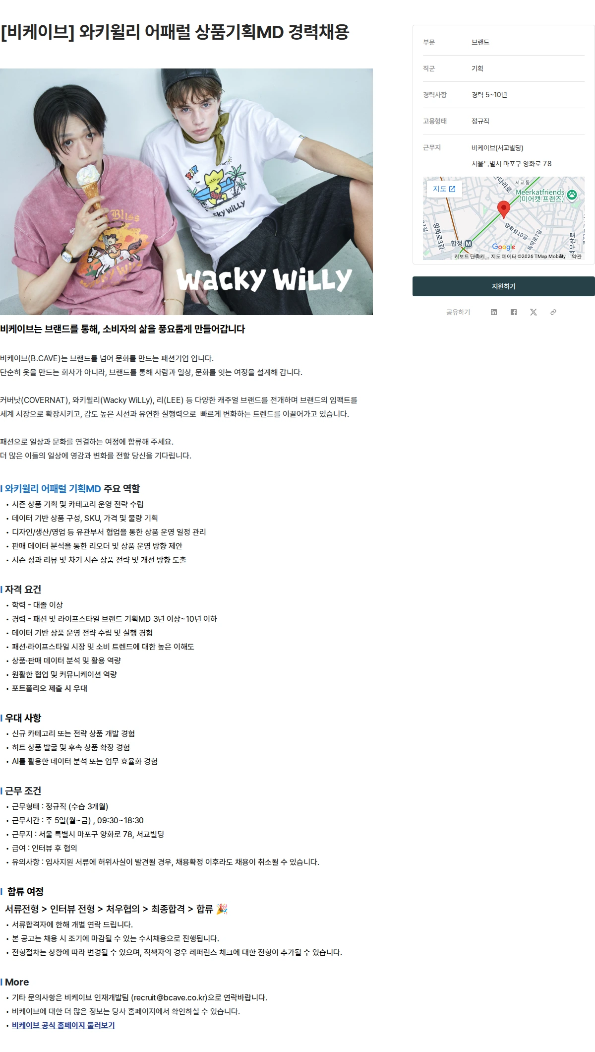 비케이브 [비케이브] 와키윌리 어패럴 상품기획MD 경력채용 채용공고