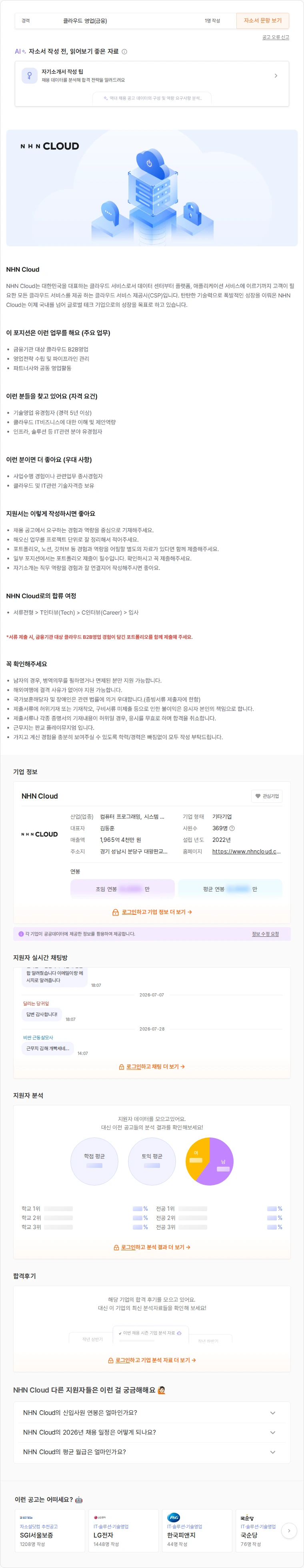 NHN 클라우드 클라우드 영업(금융) 채용공고