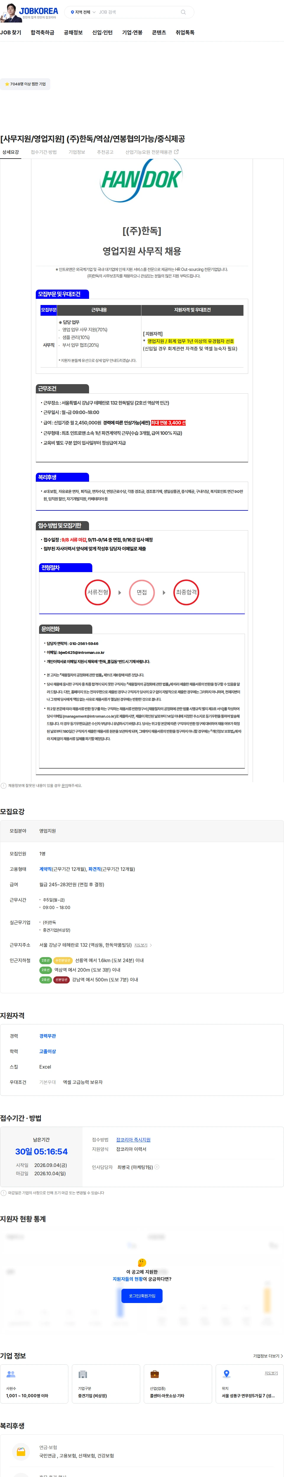 한독 [사무지원/영업지원] (주)한독/역삼/연봉협의가능/중식제공 채용공고