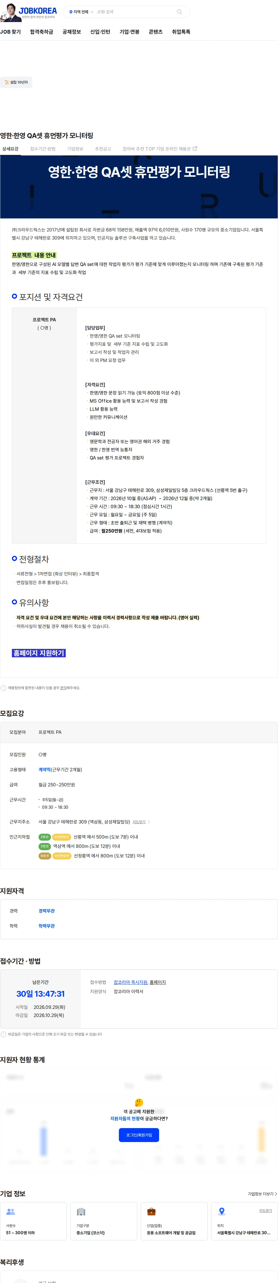 크라우드웍스 영한·한영 QA셋 휴먼평가 모니터링 채용공고