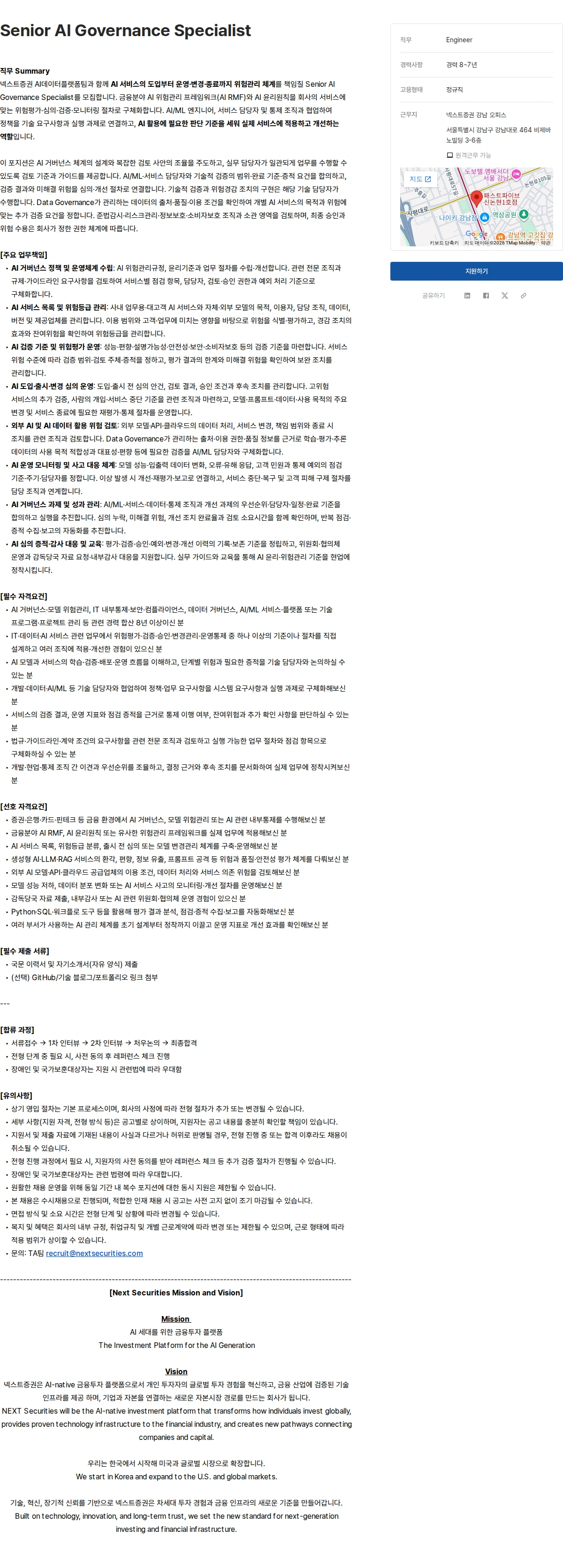 넥스트증권 Senior AI Governance Specialist 채용공고
