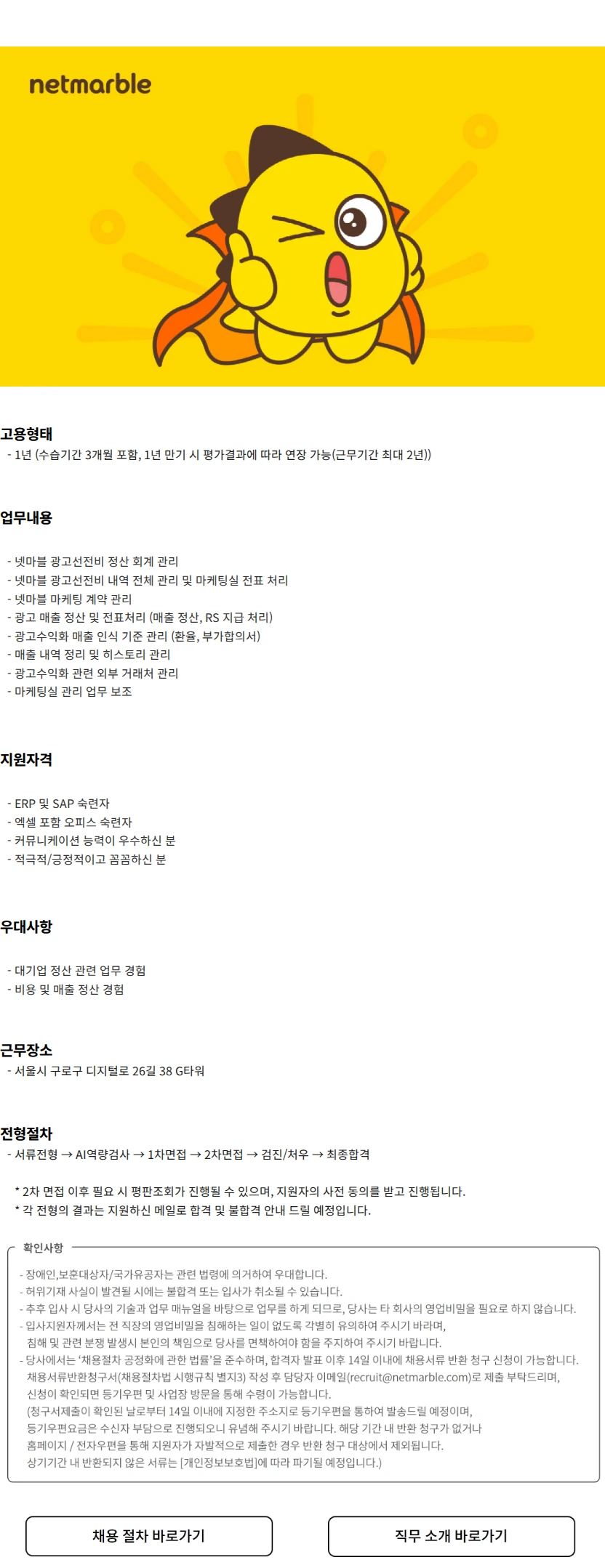 넷마블 마케팅 비용/매출 정산 담당자 모집 (계약직) 채용공고