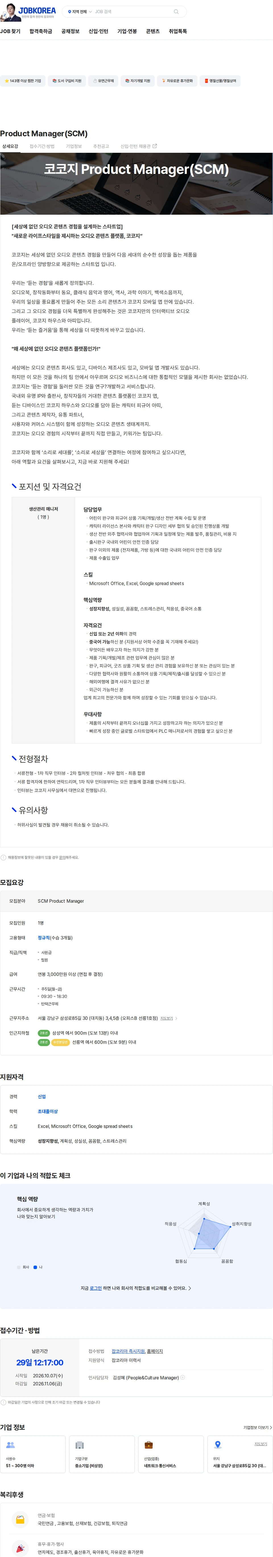 코코지 Product Manager(SCM) 채용공고