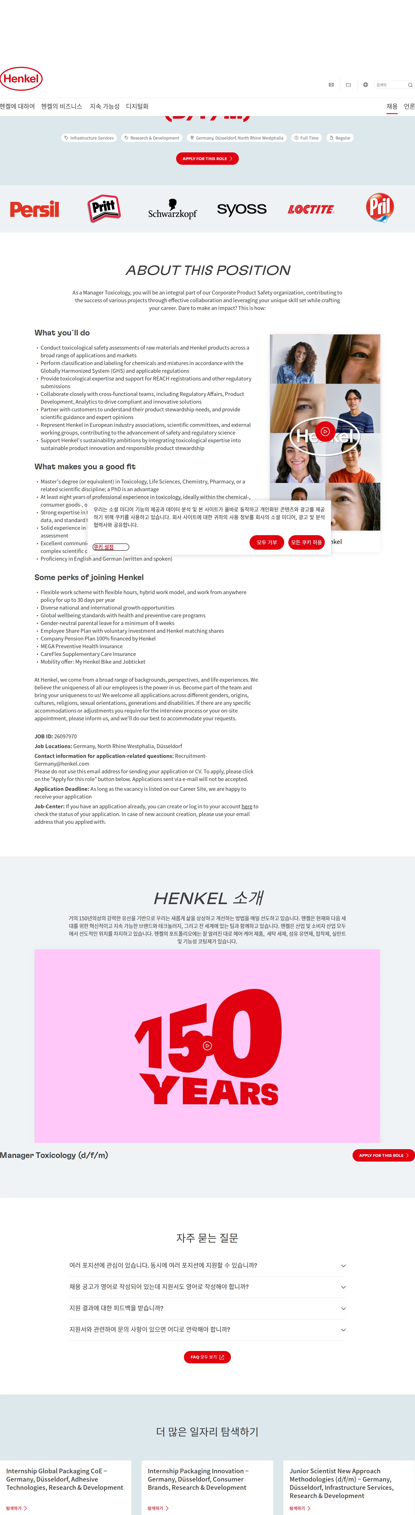 한국헨켈 Manager Toxicology (d/f/m) 채용공고