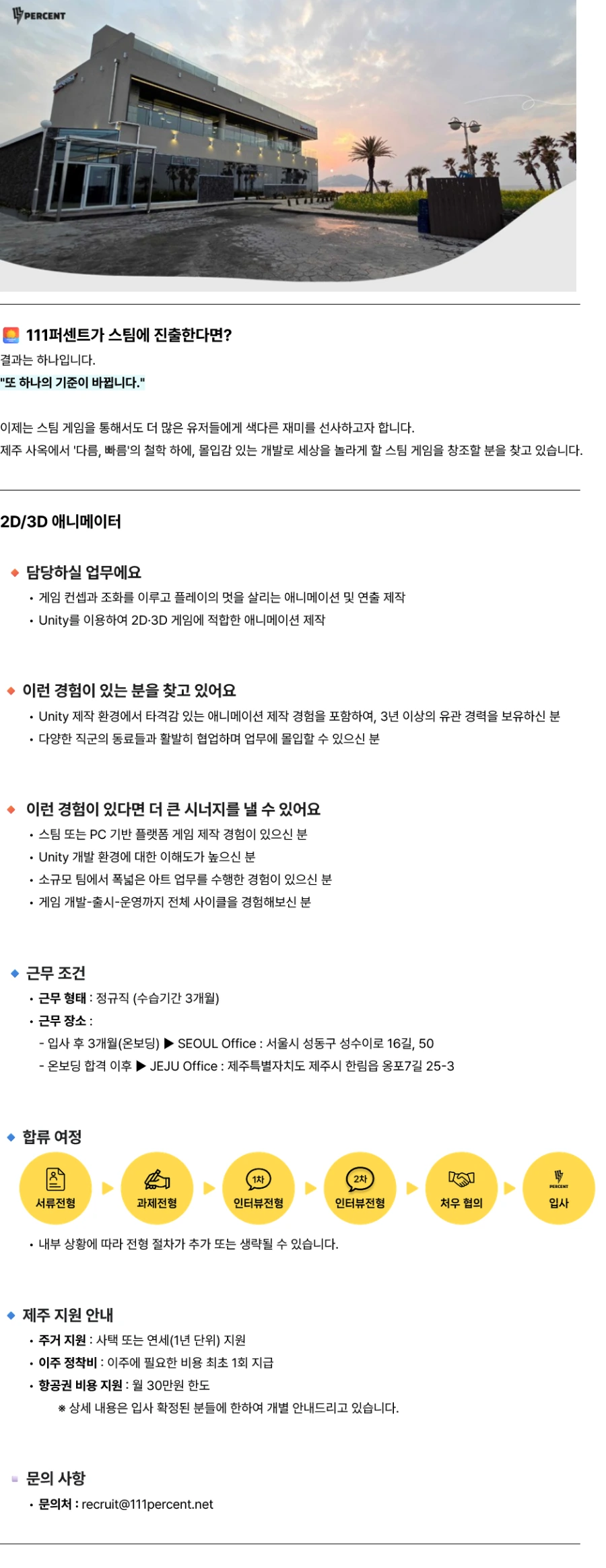 111퍼센트 [스팀(Steam)] 2D/3D 애니메이터 채용 채용공고