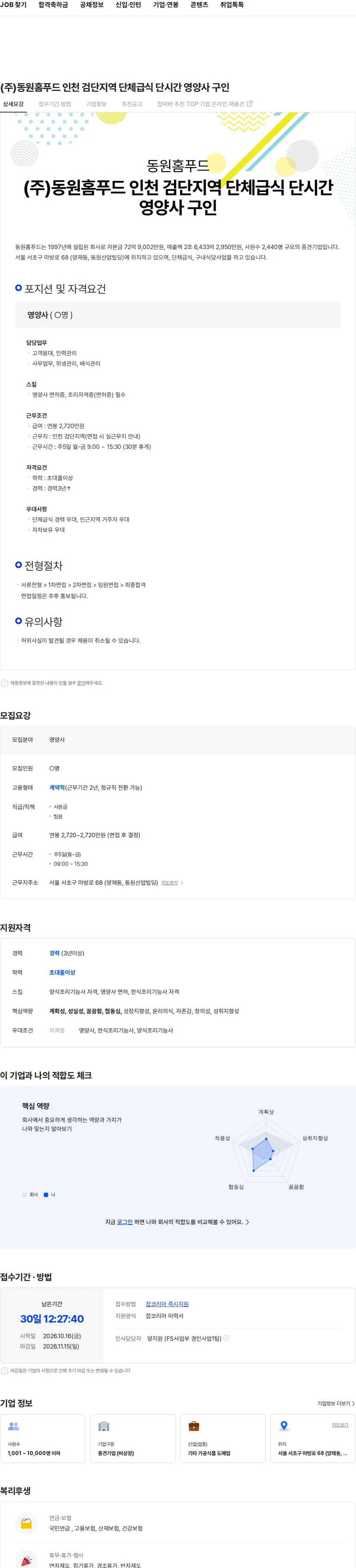 동원홈푸드 (주)동원홈푸드 인천 검단지역 단체급식 단시간 영양사 구인 채용공고