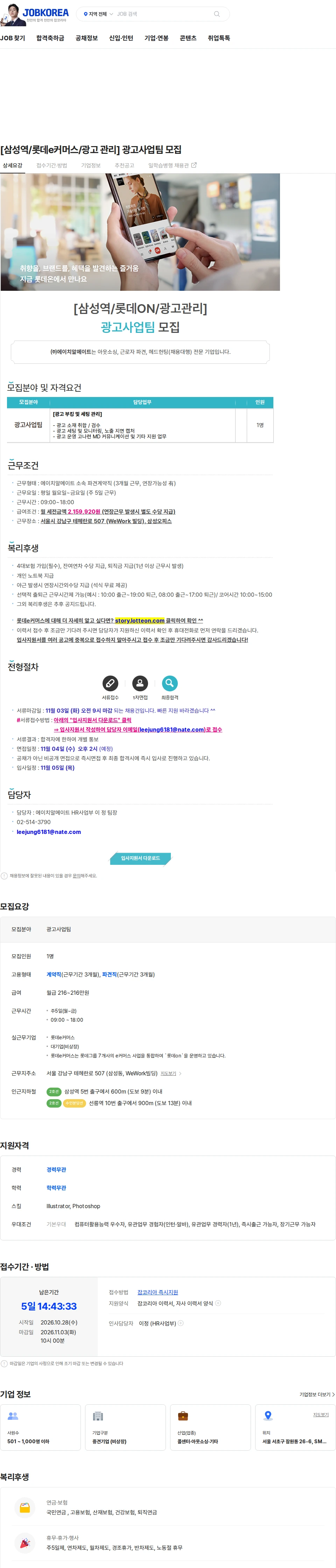 에이치알메이트 [삼성역/롯데e커머스/광고 관리] 광고사업팀 모집 채용공고