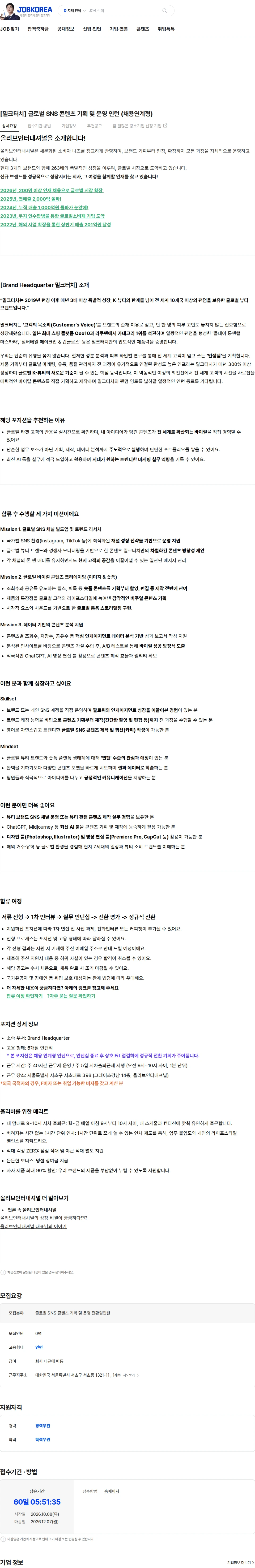 올리브인터내셔널 [밀크터치] 글로벌 SNS 콘텐츠 기획 및 운영 인턴 (채용연계형) 채용공고