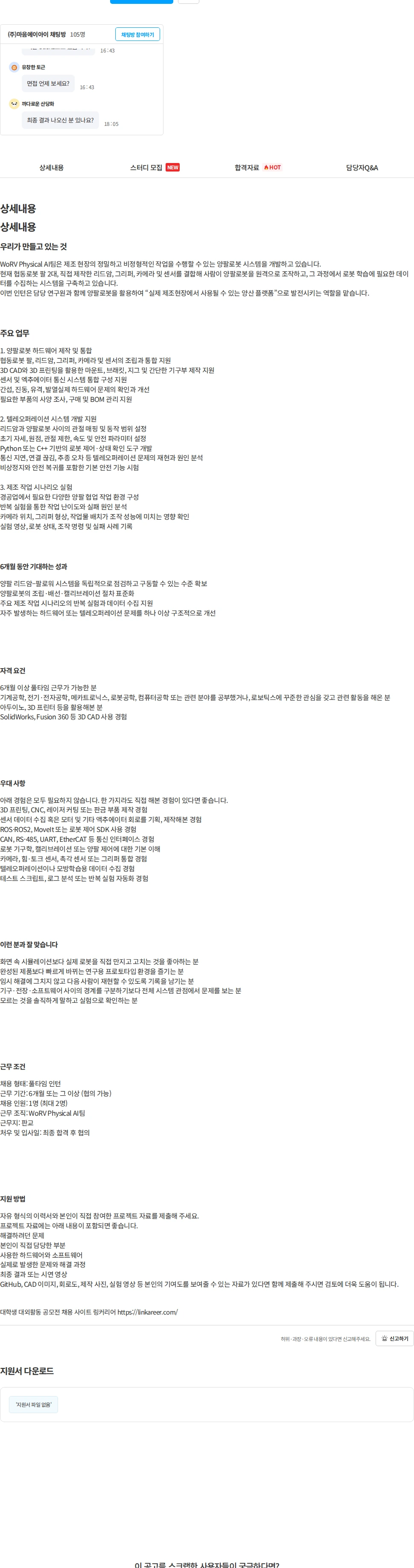 마음AI 양팔로봇 HW Intern 채용공고