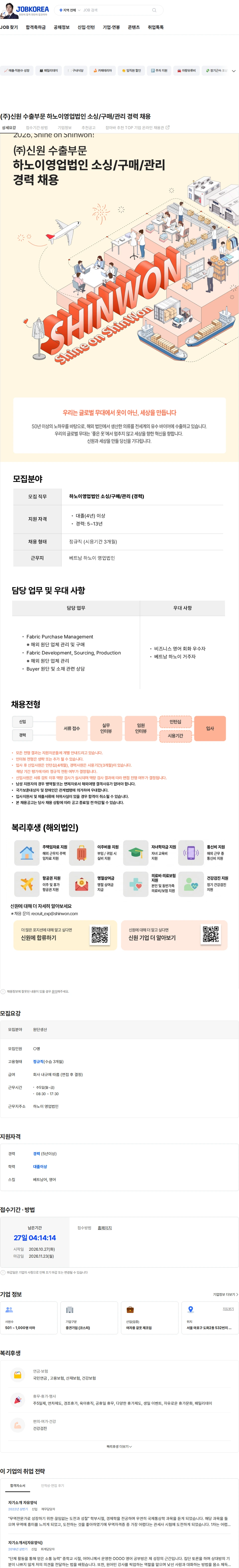 신원 (주)신원 수출부문 하노이영업법인 소싱/구매/관리 경력 채용 채용공고