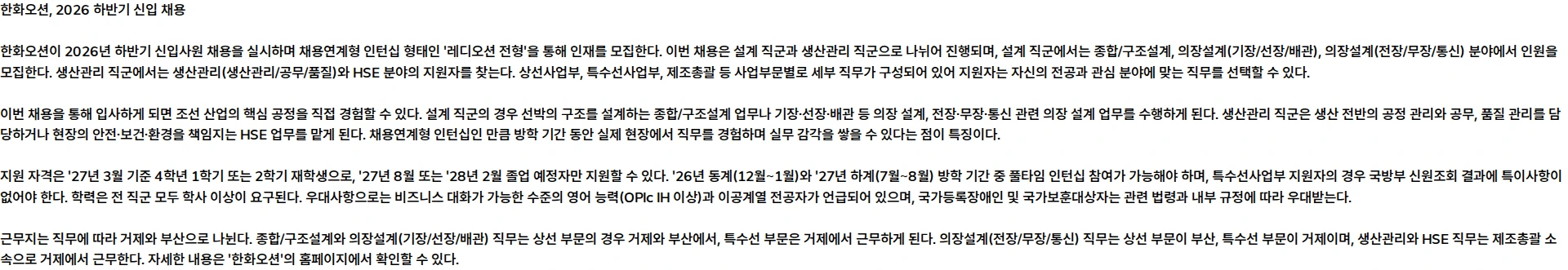한화오션 [2026 하반기 신입 채용] 레디오션 전형 모집 채용공고