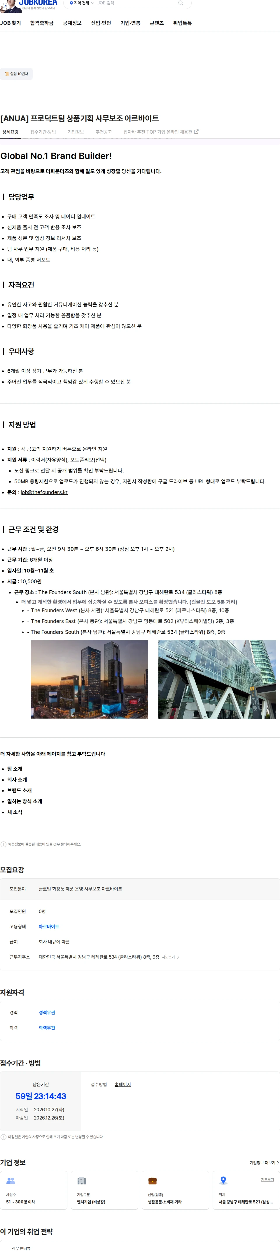 더파운더즈 [ANUA] 프로덕트팀 상품기획 사무보조 아르바이트 채용공고