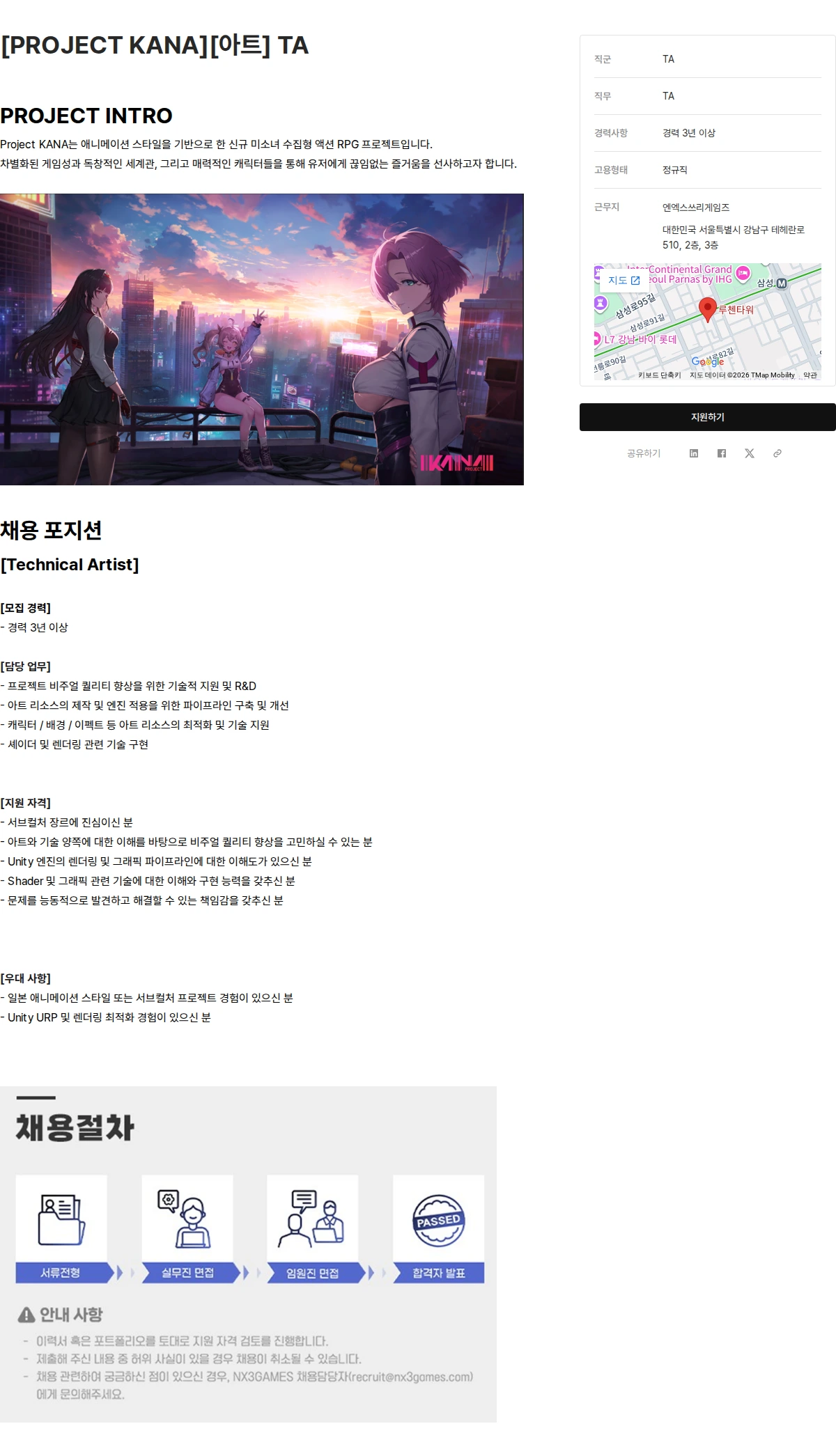엔엑스쓰리게임즈 [PROJECT KANA][아트] TA 채용공고