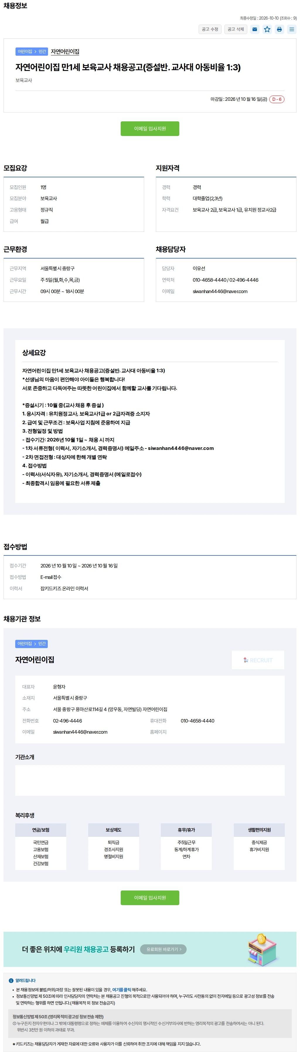 키드키즈 자연어린이집 만1세 보육교사 채용공고(증설반... 채용공고