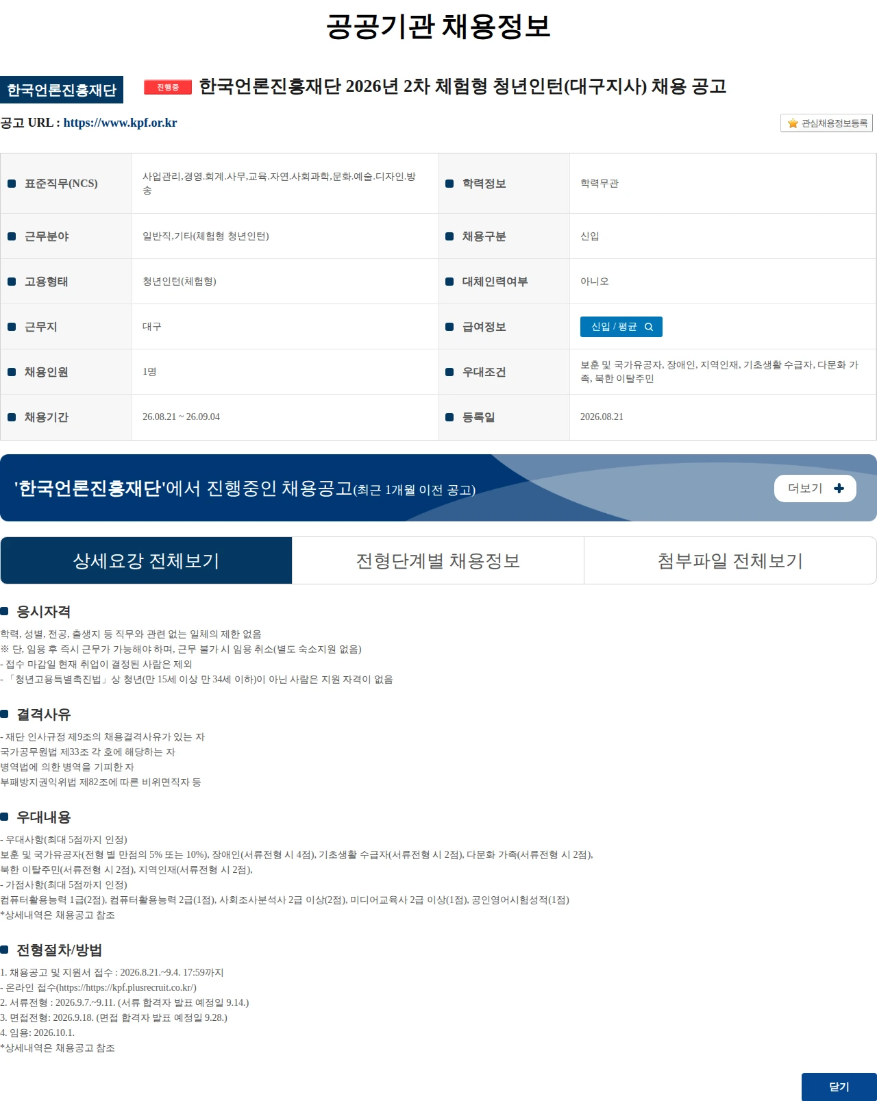 한국언론진흥재단 한국언론진흥재단 2026년 2차 체험형 청년인턴(대구지사) 채용 공고 채용공고