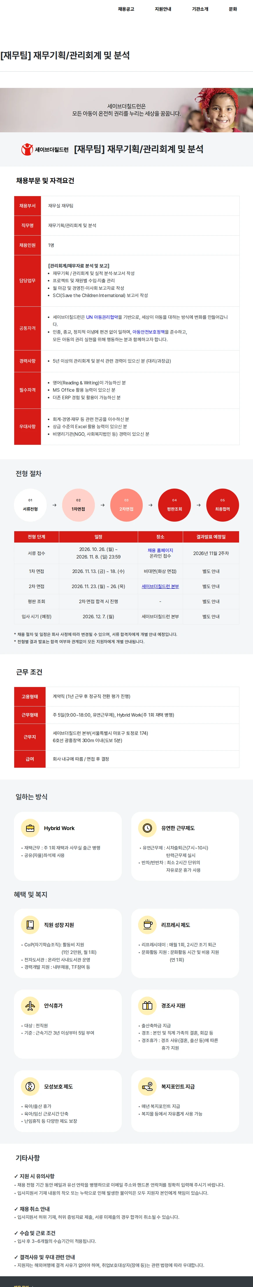 세이브더칠드런 [재무팀] 재무기획/관리회계 및 분석 채용공고