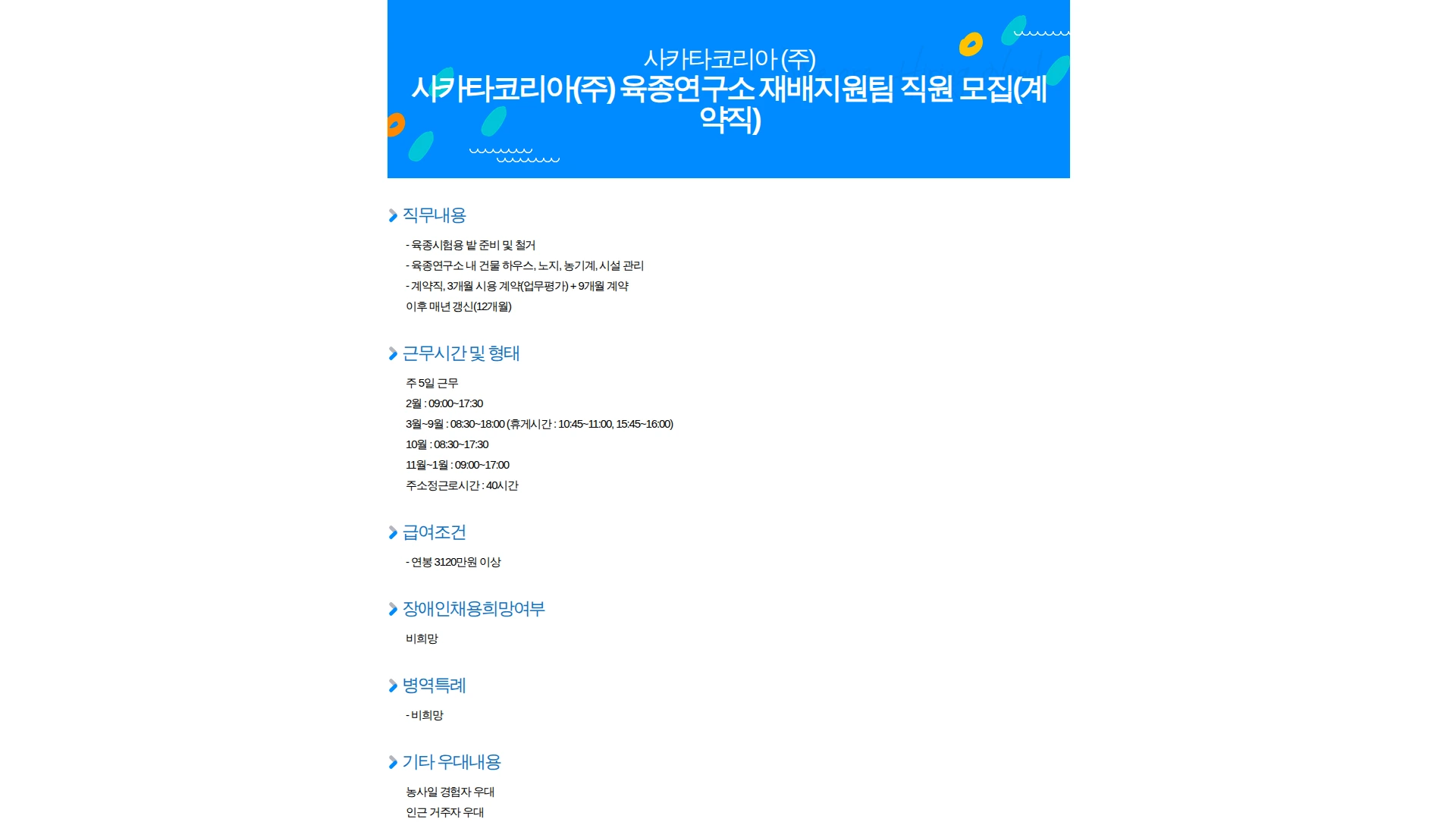 사카타코리아 사카타코리아(주) 육종연구소 재배지원팀 직원 모집(계약직) 채용공고