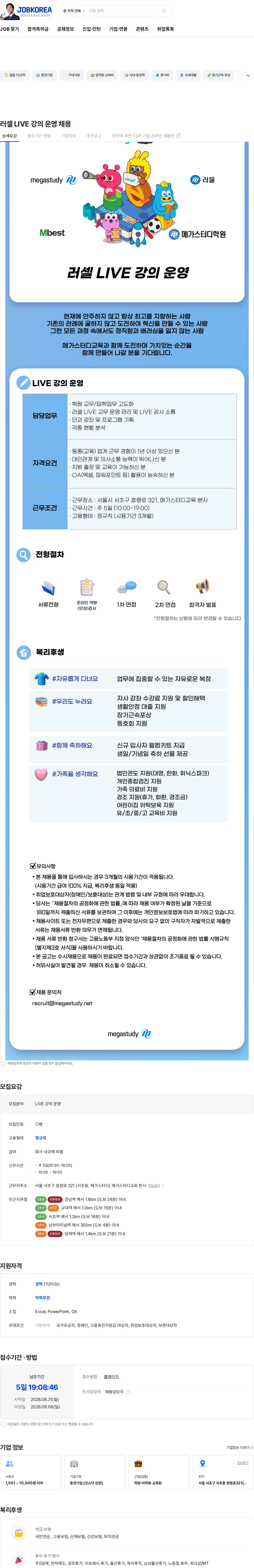 메가스터디교육 러셀 LIVE 강의 운영 채용 채용공고