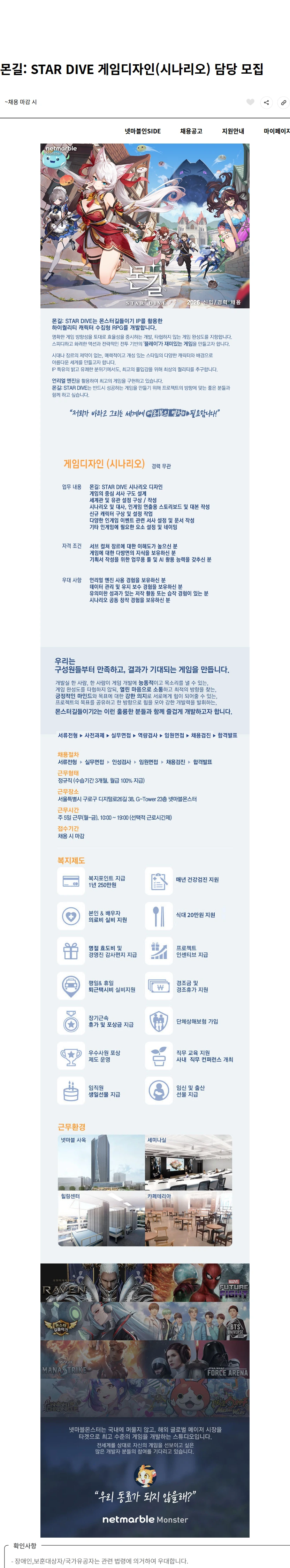 넷마블몬스터 몬길: STAR DIVE 게임디자인(시나리오) 담당 모집 채용공고