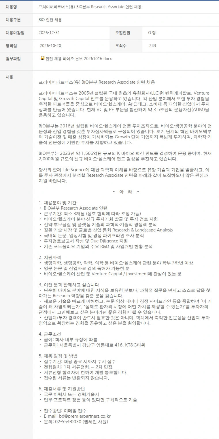 한국벤처캐피탈협회 프리미어파트너스(유) BIO본부 Research Associate 인턴 채용 채용공고