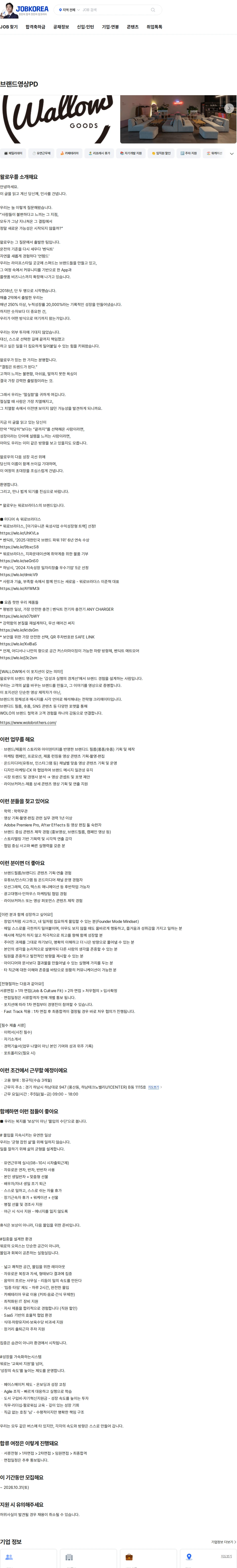 왈로우 브랜드영상PD 채용공고