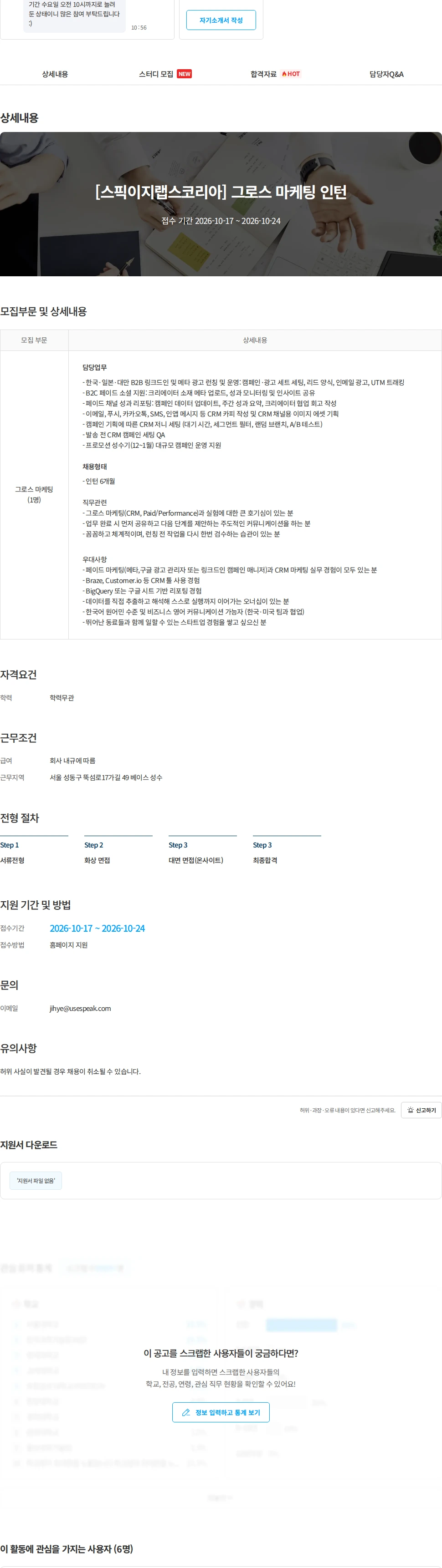 스픽 [스픽이지랩스코리아] 그로스 마케팅 인턴 채용공고
