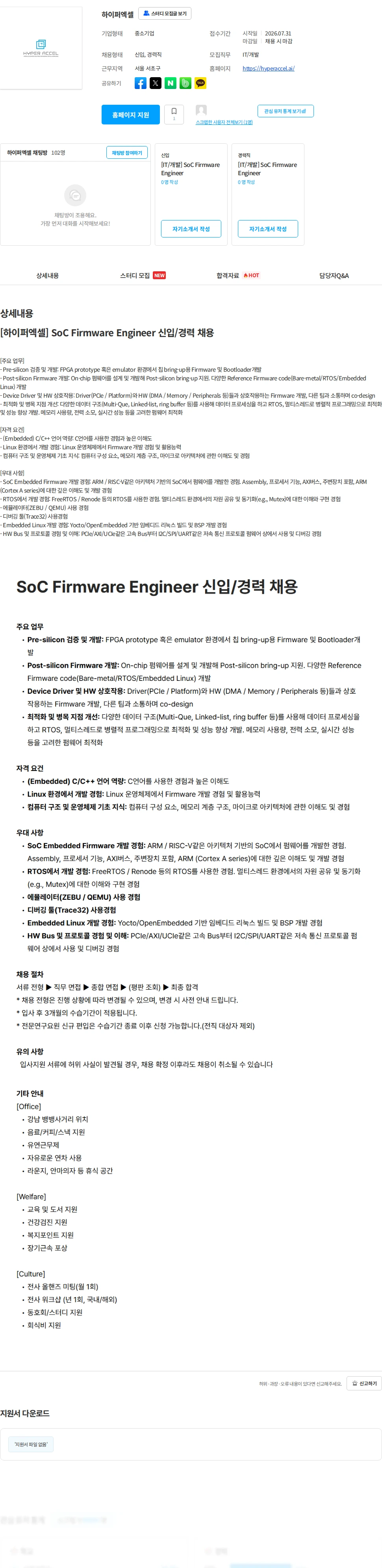하이퍼엑셀 [하이퍼엑셀] SoC Firmware Engineer 신입/경력 채용 채용공고