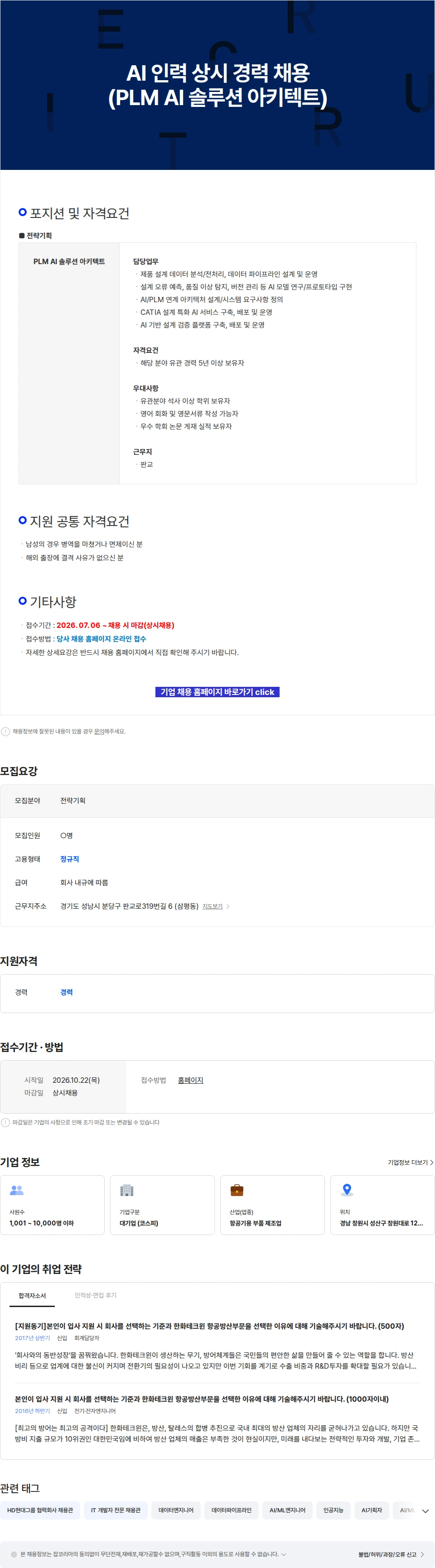 한화에어로스페이스 AI 인력 상시 경력 채용 (PLM AI 솔루션 아키텍트) 채용공고
