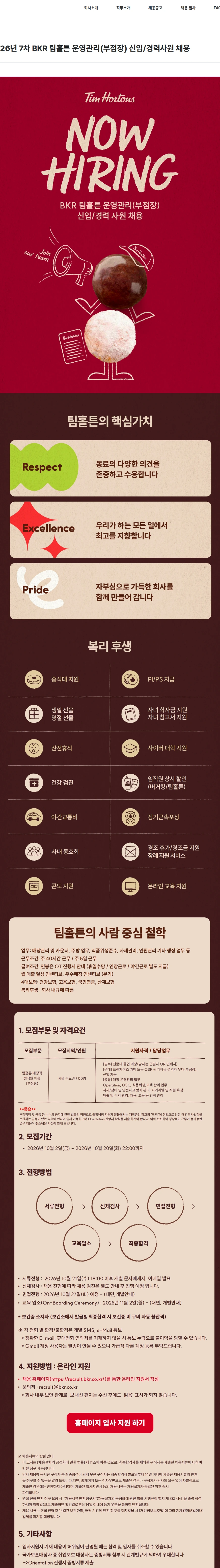 비케이알(버거킹) 26년 7차 BKR 팀홀튼 운영관리(부점장) 신입/경력사원 채용 채용공고