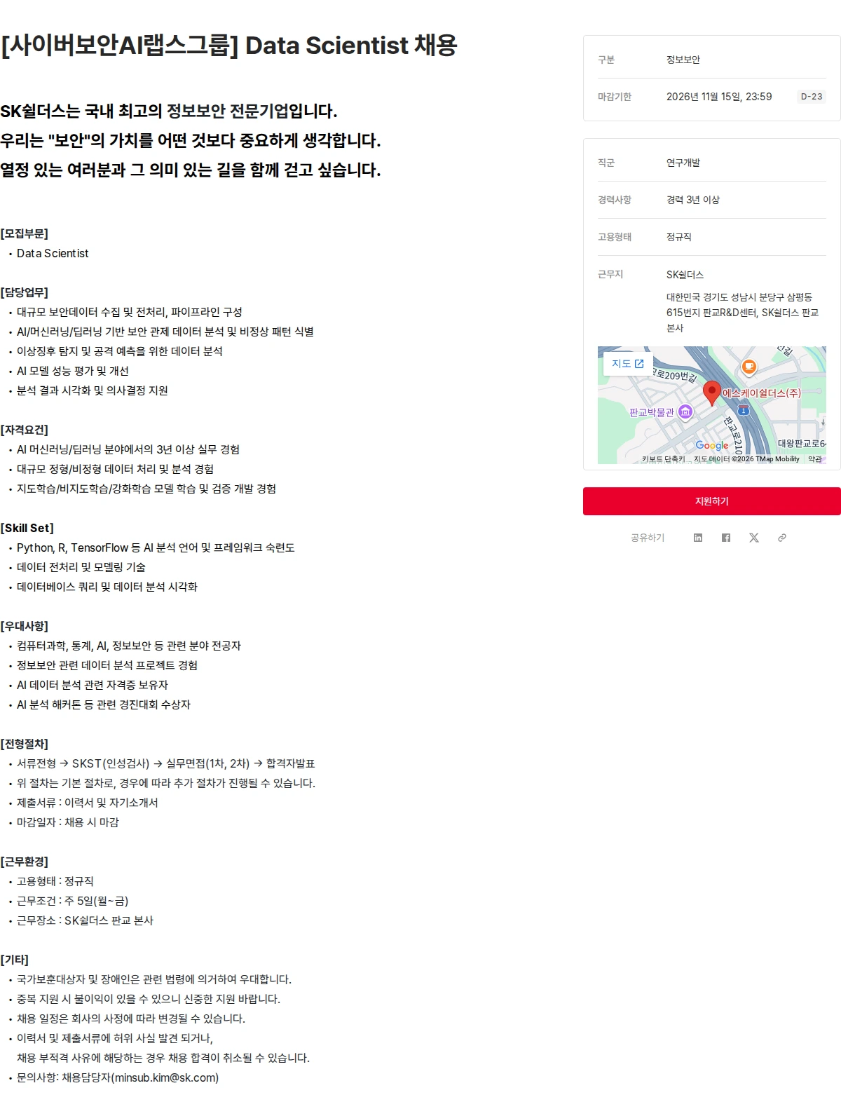 SK쉴더스 [사이버보안AI랩스그룹] Data Scientist 채용 채용공고