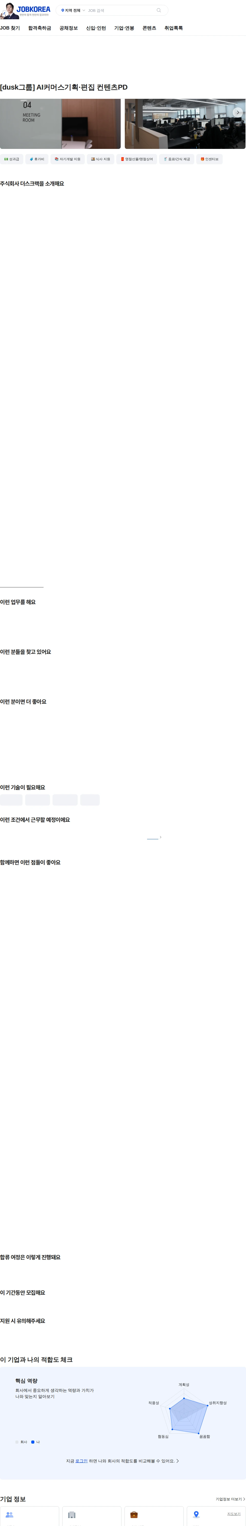 더스크랙 [dusk그룹] AI커머스기획·편집 컨텐츠PD 채용공고