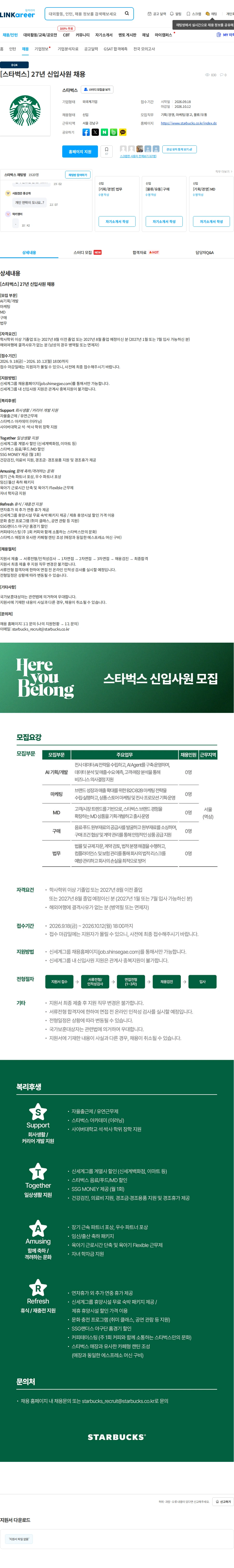 스타벅스 [스타벅스] 27년 신입사원 채용 채용공고
