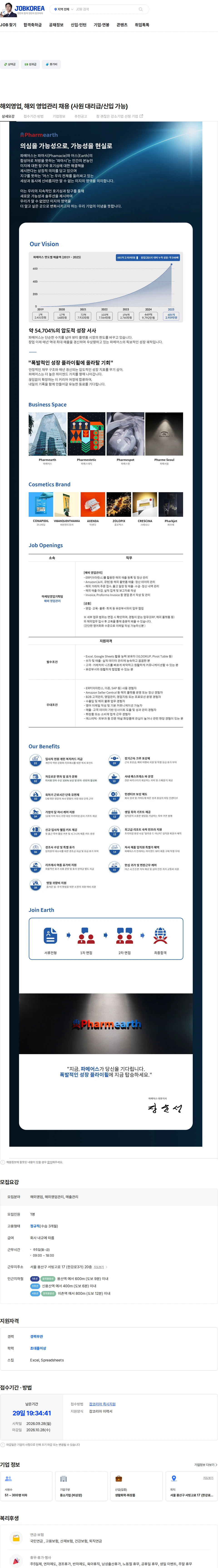파메어스 해외영업, 해외 영업관리 채용 (사원 대리급/신입 가능) 채용공고