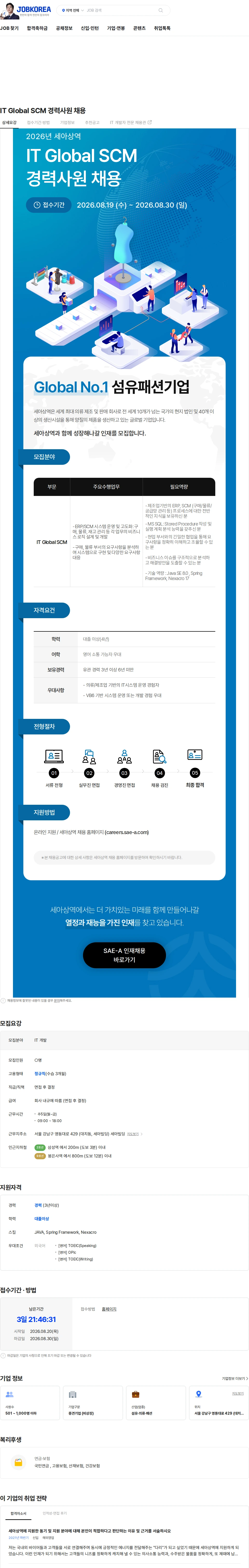 세아상역 IT Global SCM 경력사원 채용 채용공고