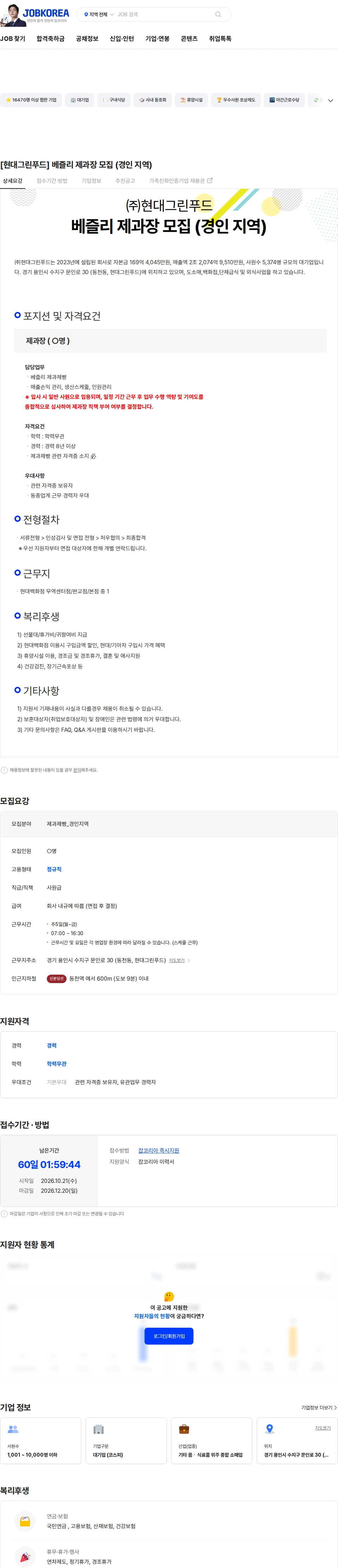 현대그린푸드 [현대그린푸드] 베즐리 제과장 모집 (경인 지역) 채용공고