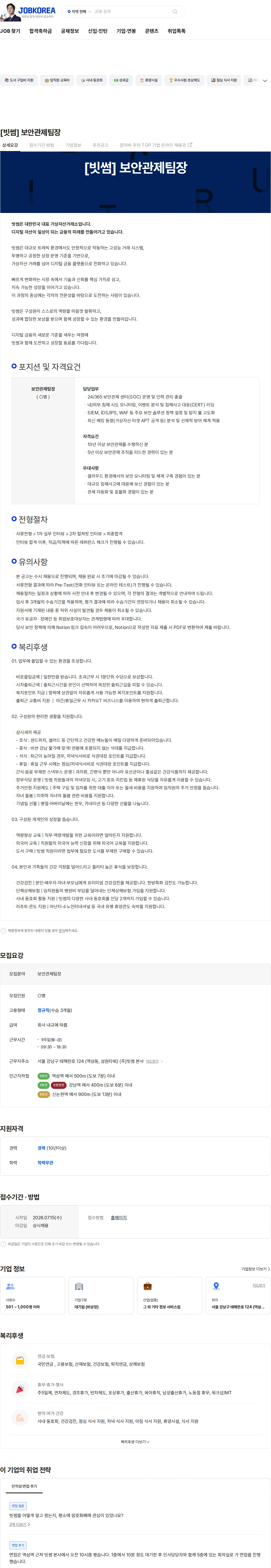 빗썸 [빗썸] 보안관제팀장 채용공고