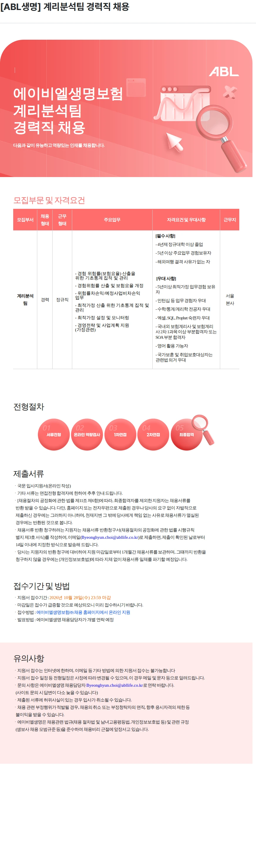 ABL생명 [ABL생명] 계리분석팀 경력직 채용 채용공고