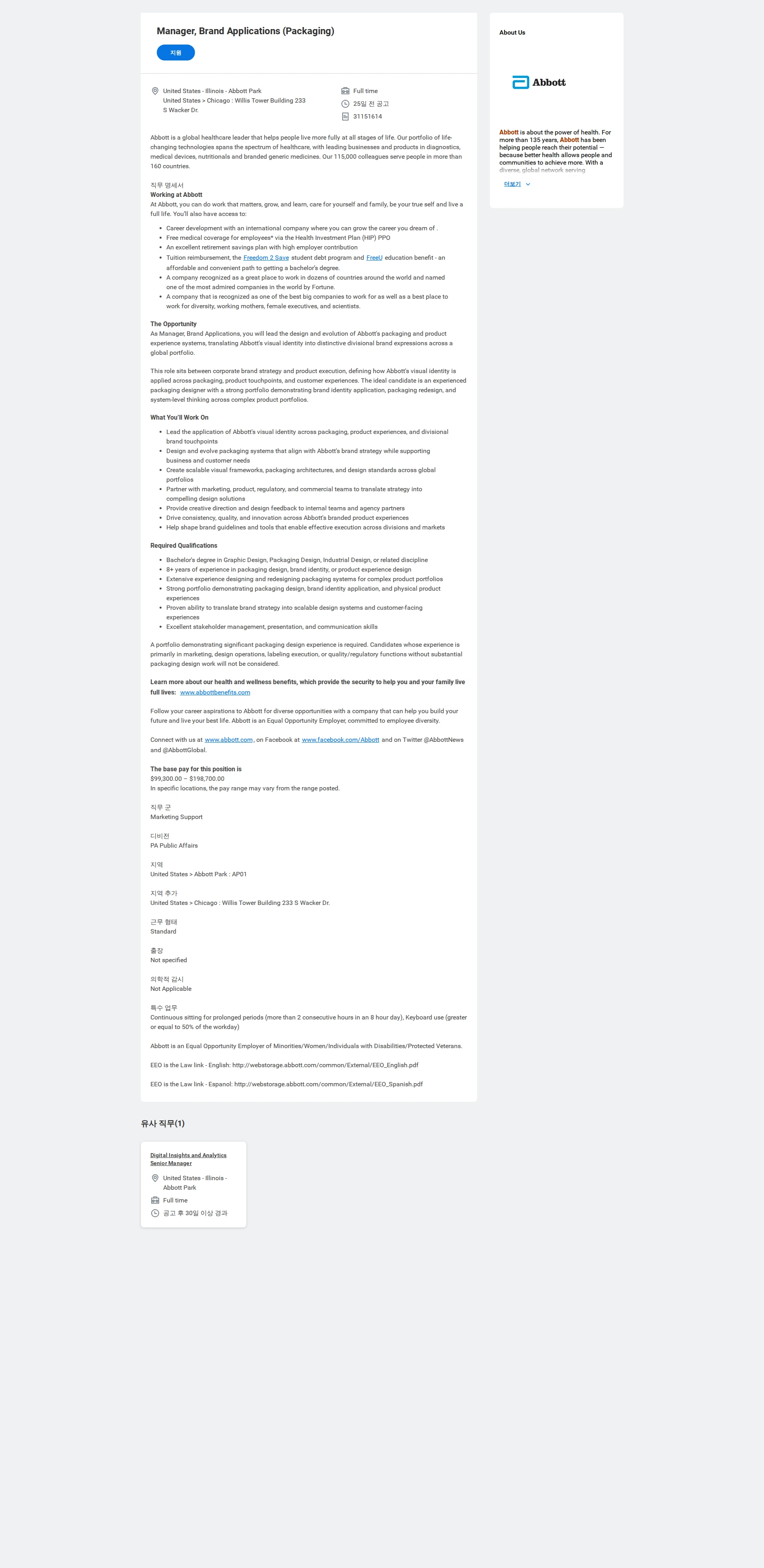 한국애보트 Manager, Brand Applications (Packaging) 채용공고