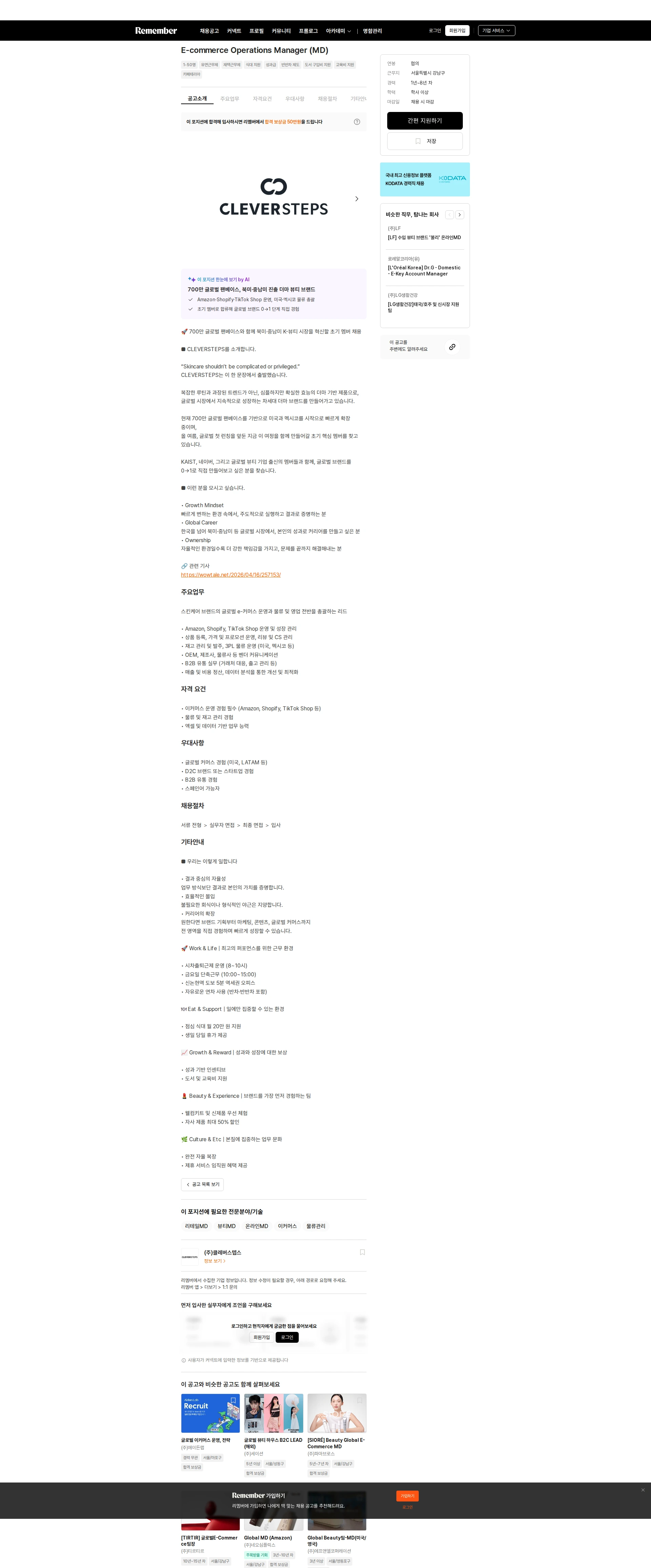 클레버스텝스 E-commerce Operations Manager (MD) 채용공고