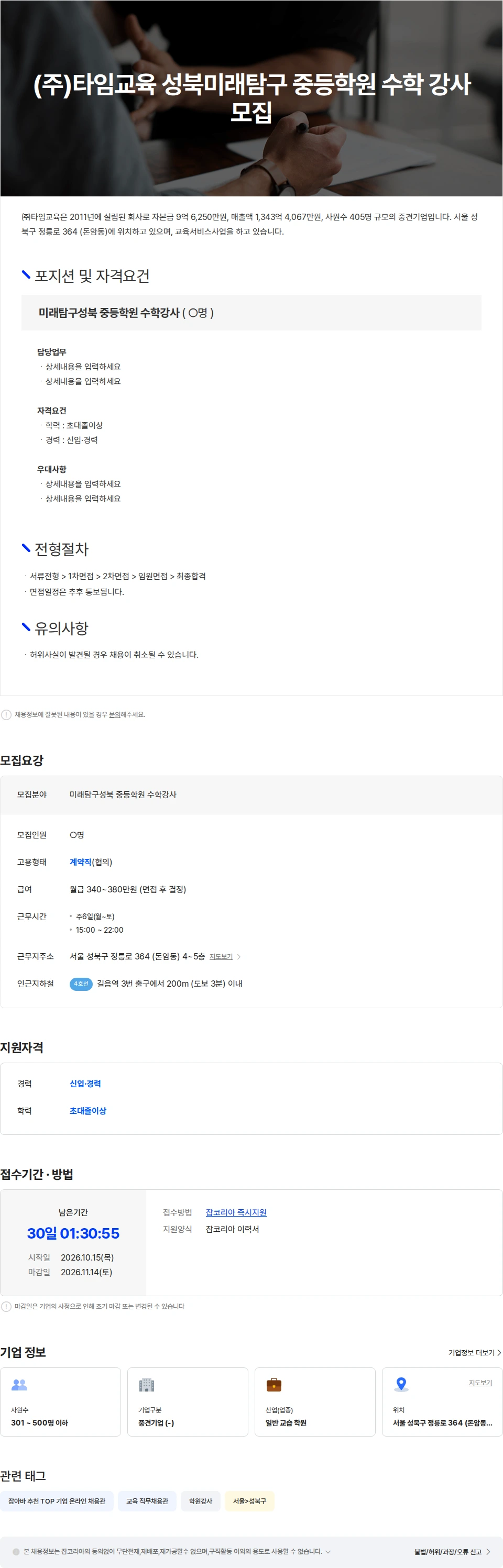 타임교육 (주)타임교육 성북미래탐구 중등학원 수학 강사 모집 채용공고